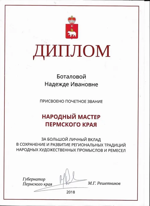 Диплом Народного мастера Боталова Н.И 001 - копия
