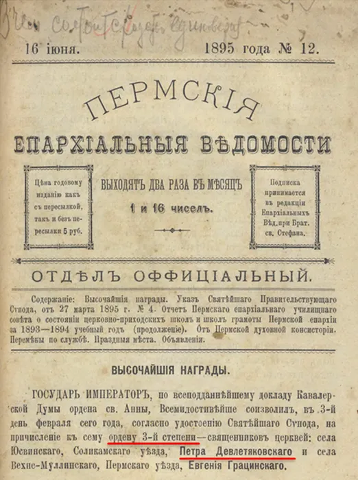 Пермские епархиальные ведомости О награждении Петра Девлетяковского