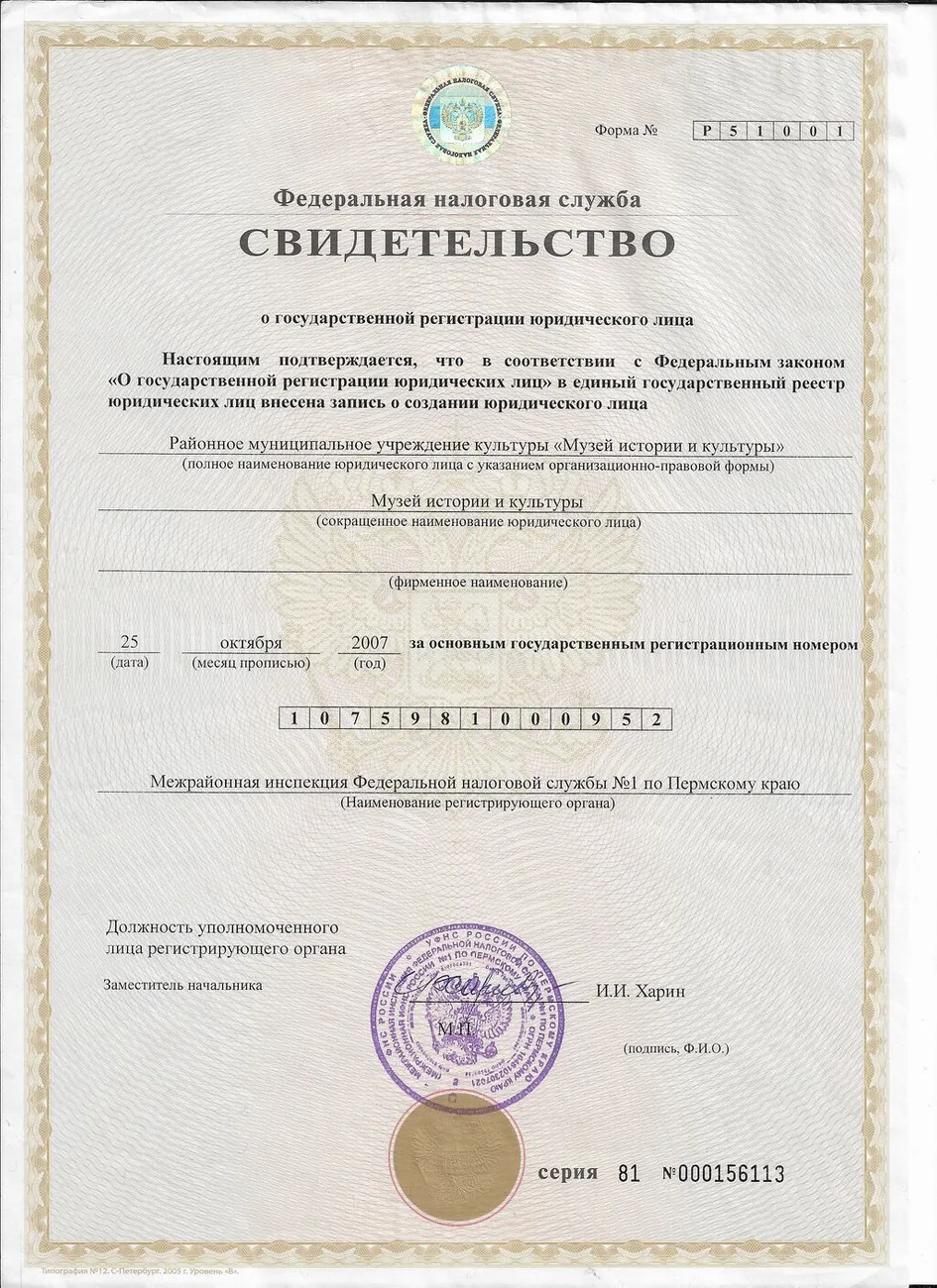 Свидетельство о государственной регистрации ЮЛ