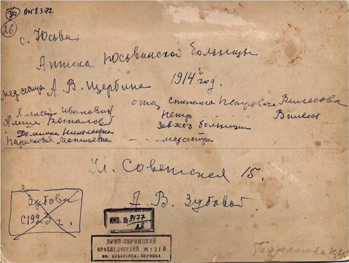 Оборотная сторона фото аптеки Юсьвинской земской больницы, 1914г.