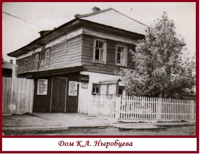 Дом К.А. Ныробцева, начало ХХ в.