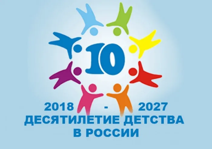 Десятилетие детства